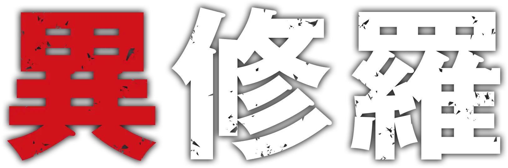 ファイル:Ishura logo.svg - Wikipedia