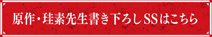 原作・珪素先生書き下ろしSSはこちら