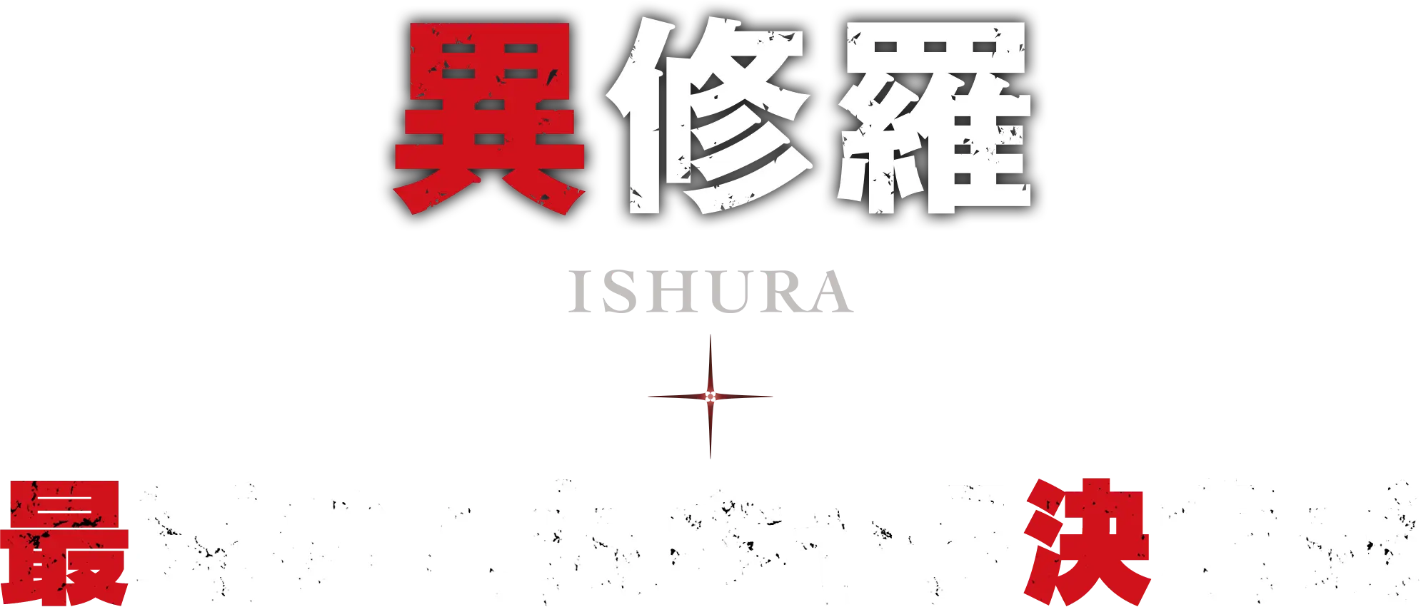 異修羅 最強の人気キャラ決定戦