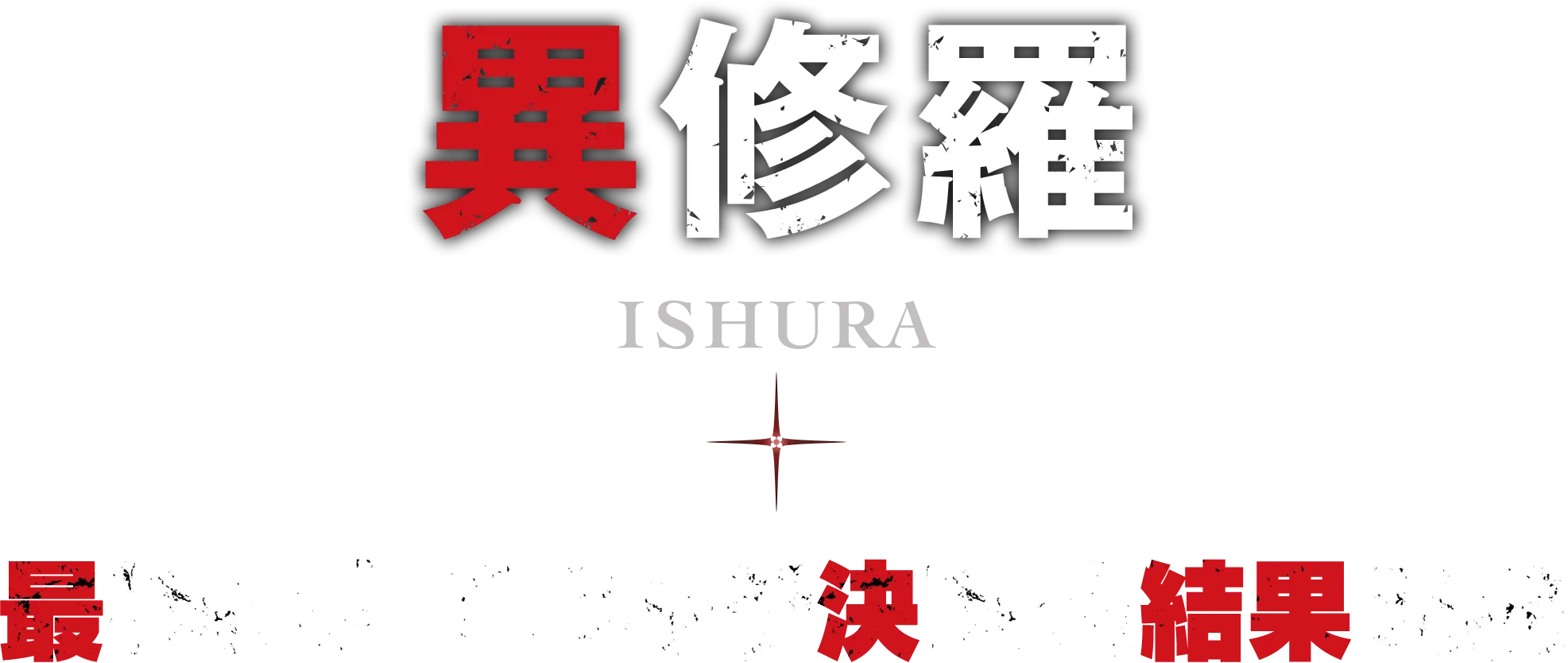 異修羅 最強の人気キャラ決定戦結果発表